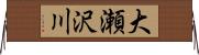 大瀬沢川 Horizontal Wall Scroll