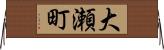 大瀬町 Horizontal Wall Scroll