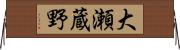 大瀬蔵野 Horizontal Wall Scroll