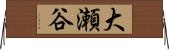 大瀬谷 Horizontal Wall Scroll