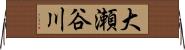 大瀬谷川 Horizontal Wall Scroll