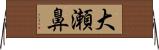 大瀬鼻 Horizontal Wall Scroll