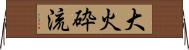 大火砕流 Horizontal Wall Scroll