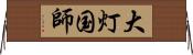 大灯国師 Horizontal Wall Scroll