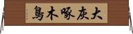 大灰啄木鳥 Horizontal Wall Scroll