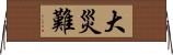 大災難 Horizontal Wall Scroll