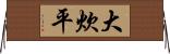 大炊平 Horizontal Wall Scroll