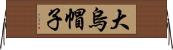 大烏帽子 Horizontal Wall Scroll
