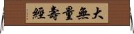 大無量壽經 Horizontal Wall Scroll