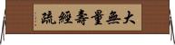 大無量壽經疏 Horizontal Wall Scroll