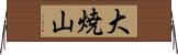 大焼山 Horizontal Wall Scroll