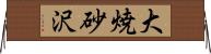 大焼砂沢 Horizontal Wall Scroll