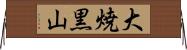 大焼黒山 Horizontal Wall Scroll