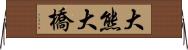 大熊大橋 Horizontal Wall Scroll