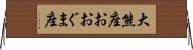 大熊座 Horizontal Wall Scroll