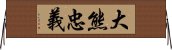 大熊忠義 Horizontal Wall Scroll