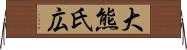 大熊氏広 Horizontal Wall Scroll