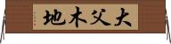 大父木地 Horizontal Wall Scroll