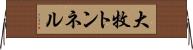 大牧トンネル Horizontal Wall Scroll