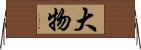 大物 Horizontal Wall Scroll