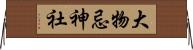 大物忌神社 Horizontal Wall Scroll