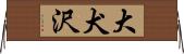 大犬沢 Horizontal Wall Scroll