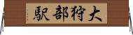大狩部駅 Horizontal Wall Scroll
