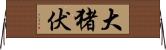 大猪伏 Horizontal Wall Scroll