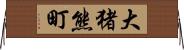 大猪熊町 Horizontal Wall Scroll