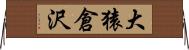 大猿倉沢 Horizontal Wall Scroll
