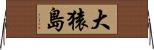大猿島 Horizontal Wall Scroll