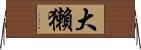 大獺 Horizontal Wall Scroll