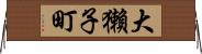 大獺子町 Horizontal Wall Scroll