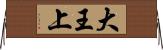 大王上 Horizontal Wall Scroll