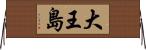 大王島 Horizontal Wall Scroll