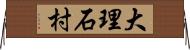 大理石村 Horizontal Wall Scroll