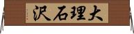 大理石沢 Horizontal Wall Scroll
