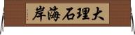 大理石海岸 Horizontal Wall Scroll
