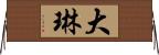 大琳 Horizontal Wall Scroll