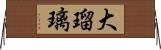 大瑠璃 Horizontal Wall Scroll