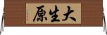 大生原 Horizontal Wall Scroll