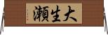 大生瀬 Horizontal Wall Scroll