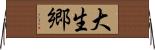 大生郷 Horizontal Wall Scroll