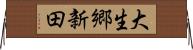大生郷新田 Horizontal Wall Scroll