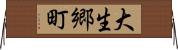 大生郷町 Horizontal Wall Scroll