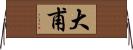 大甫 Horizontal Wall Scroll