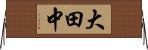 大田中 Horizontal Wall Scroll
