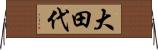 大田代 Horizontal Wall Scroll