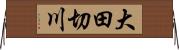 大田切川 Horizontal Wall Scroll