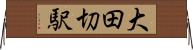 大田切駅 Horizontal Wall Scroll